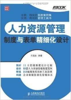 人力資源管理制度與表單精細(xì)化設(shè)計(jì)