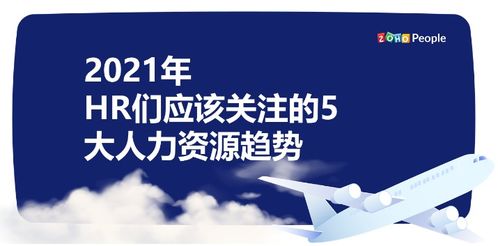 2021年,人力資源管理的5大趨勢(shì)