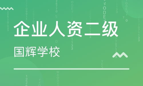 濟(jì)南人力資源管理師培訓(xùn)中心