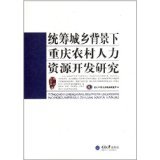 統(tǒng)籌城鄉(xiāng)背景下重慶農(nóng)村人力資源開發(fā)研究 - 所有類別 - 亞馬遜