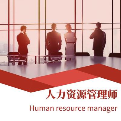 考二級(jí)人力資源管理師哪些條件才能報(bào)考?