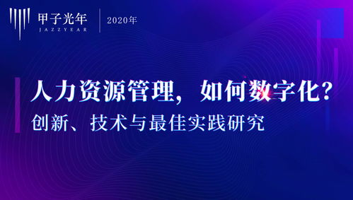 人力資源管理如何數(shù)字化 最佳實(shí)踐研究 甲子智庫