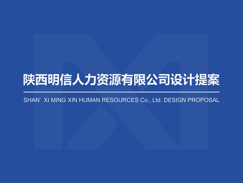 某人力資源公司設計提案賞閱圖