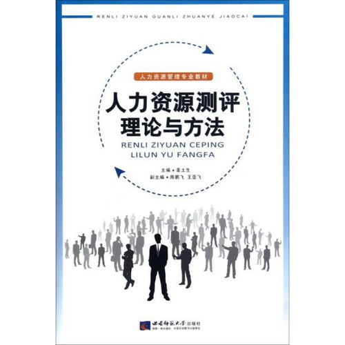 人力資源測評理論與方 人力資源 新華正版