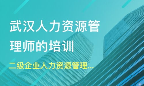 武漢青山區一級人力資源管理師培訓班哪家好 一級人力資源管理師培訓班哪家好 一級人力資源管理師培訓課程排名 淘學培訓