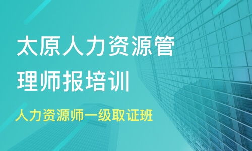 太原萬柏林區人力資源管理師培訓班哪家好 人力資源管理師培訓班哪家好 人力資源管理師培訓課程排名 淘學培訓