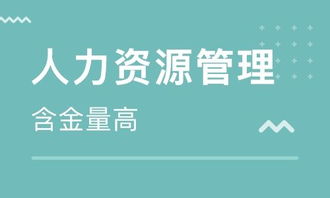 企業人力資源管理師證書到底值不值得考