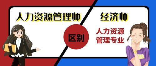 人力資源管理師和經濟師人力資源管理專業有什么區別