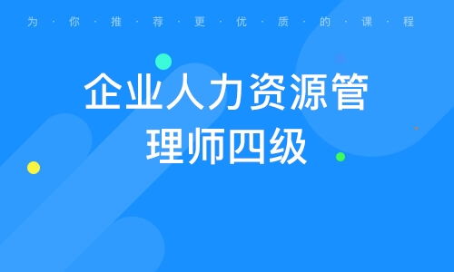人力資源管理師培訓班 人力資源管理師培訓輔導班 培訓班排名