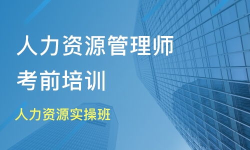 成都一級人力資源管理師培訓班哪家好 一級人力資源管理師培訓班哪家好 一級人力資源管理師培訓課程排名 淘學培訓