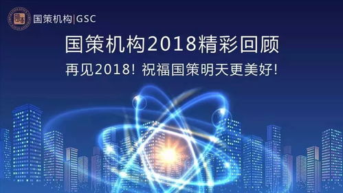 2018年國策機(jī)構(gòu)大事記